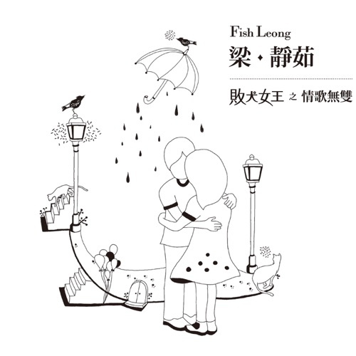 败犬女王之情歌无双 – 梁静茹-hiresz.com