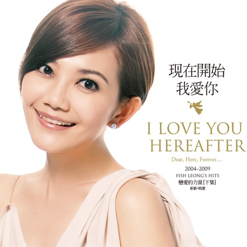 现在开始我爱你 (恋爱的力量-下集) [新歌+精选] – 梁静茹-hiresz.com