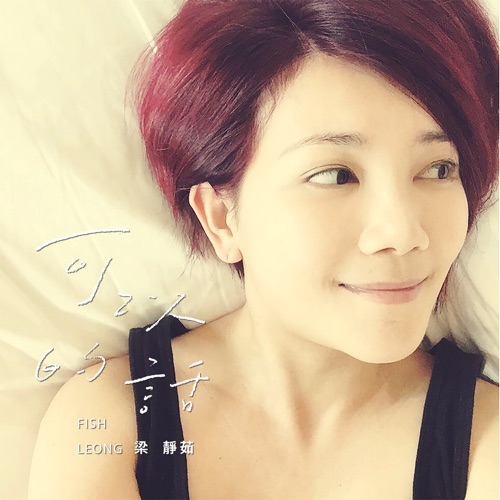 可以的话 – Single – 梁静茹-hiresz.com