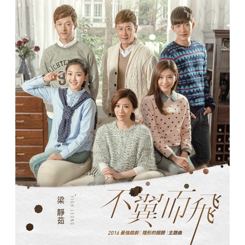 不翼而飞 (电视剧「隐形的翅膀」主题曲) – Single – 梁静茹-hiresz.com