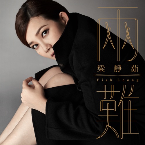 两难 – Single – 梁静茹-hiresz.com