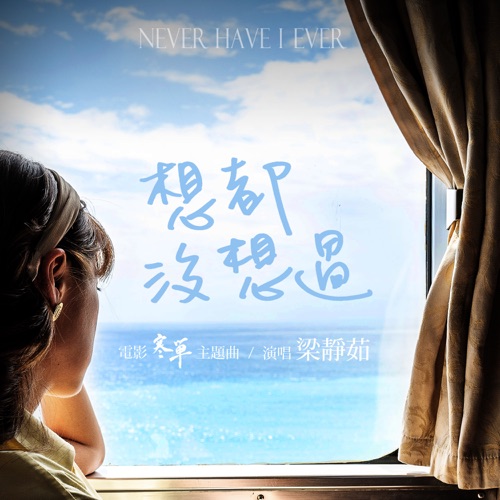 想都没想过 (電影《寒單》主題曲) – Single – 梁静茹-hiresz.com