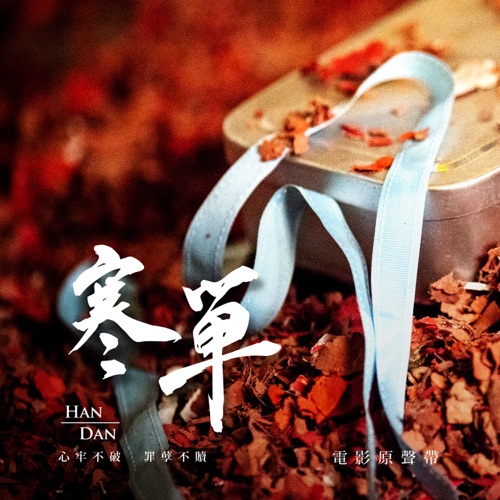 电影《寒单》原声音乐 – 梁静茹, 天空之城音乐制作 & 卢苑仪-hiresz.com