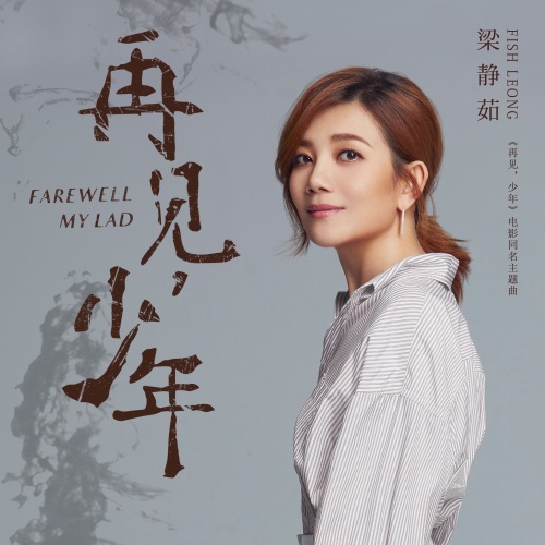 再见,少年 – Single – 梁静茹-hiresz.com