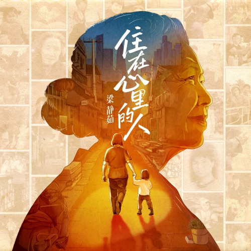 住在心里的人 – Single – 梁静茹-hiresz.com