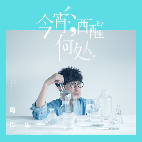 今宵酒醒何处 – Single – 周传雄-hiresz.com