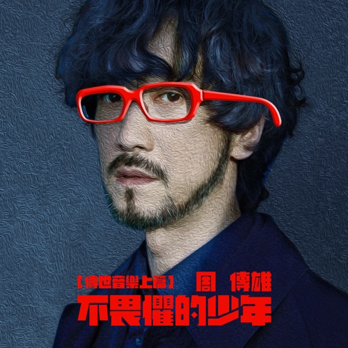 不畏惧的少年 (传世音乐上篇) – Single – 周传雄-hiresz.com