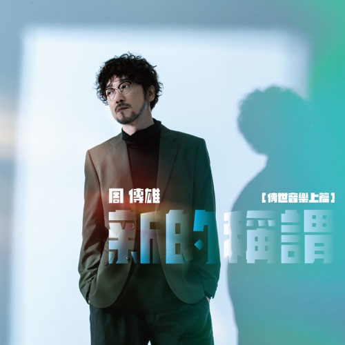 新的称谓(传世音乐上篇抢先听) – Single – 周传雄-hiresz.com