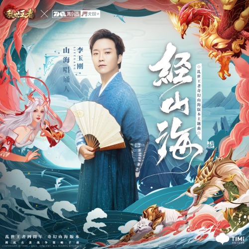 经山海 – Single – 李玉刚-hiresz.com