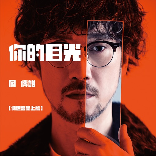 你的目光 (传世音乐上篇) – Single – 周传雄-hiresz.com