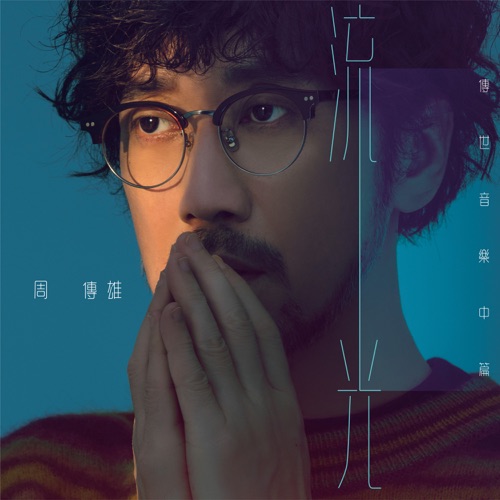 流光(传世音乐中篇) – Single – 周传雄-hiresz.com