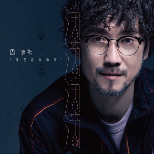 滴滴滴滴(传世音乐中篇) – Single – 周传雄-hiresz.com
