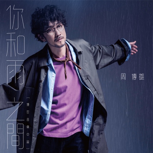 你和雨之间(传世音乐中篇EP) – EP – 周传雄-hiresz.com