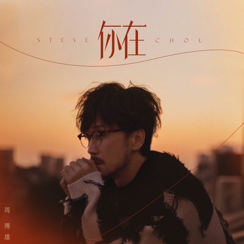 你在 – Single – 周传雄-hiresz.com