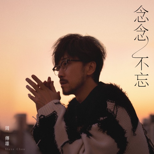 念念不忘 – 周传雄-hiresz.com