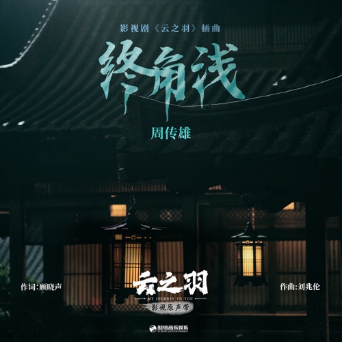终角浅(《云之羽》影视剧插曲) – Single – 周传雄-hiresz.com