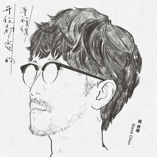 开往初恋的平行线 – Single – 周传雄-hiresz.com