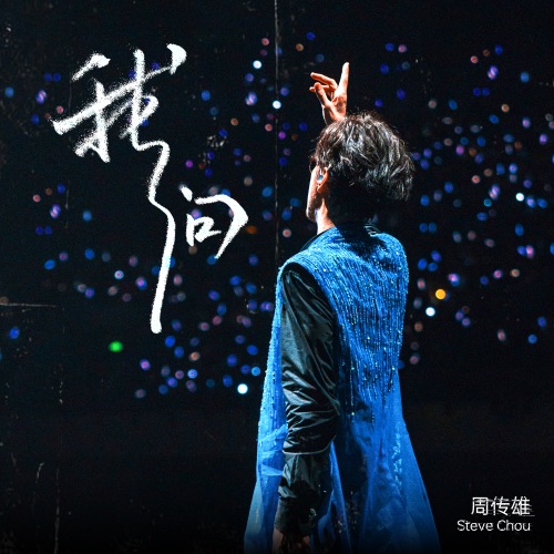 我问 – Single – 周传雄-hiresz.com