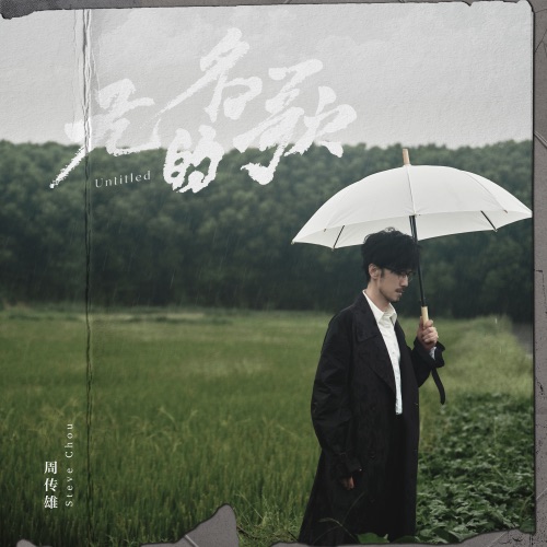无名的歌 – Single – 周传雄-hiresz.com