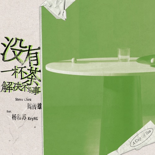 沒有一杯茶解決不了的事 (feat. 杨和苏KeyNG) – Single – 周传雄-hiresz.com