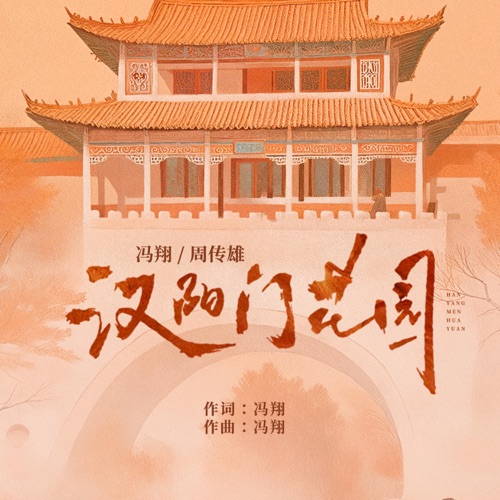 汉阳门花园 – Single – 冯翔 & 周传雄-hiresz.com