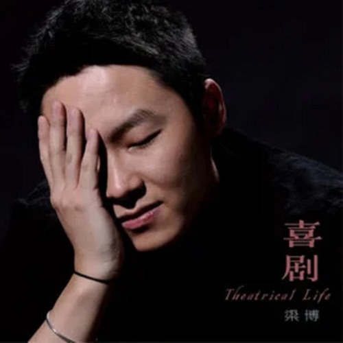 喜剧 – Single – 梁博-hiresz.com