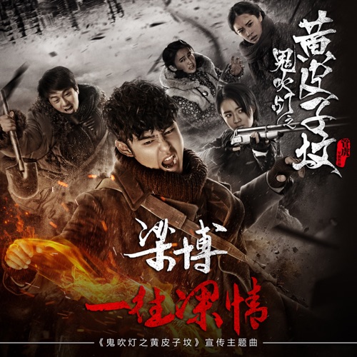 一往深情 (网络剧《鬼吹灯之黄皮子坟》宣传主题曲) – Single – 梁博-hiresz.com