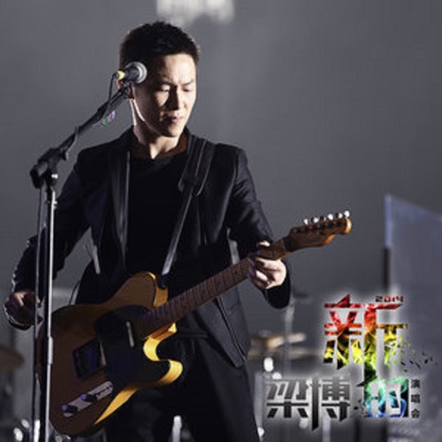 梁博2014《新的》北京演唱会 (Live) – 梁博-hiresz.com