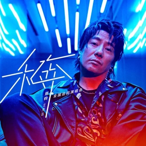 乐人·Live:郑钧”私奔”全国巡演北京站 (Live) – 郑钧-hiresz.com