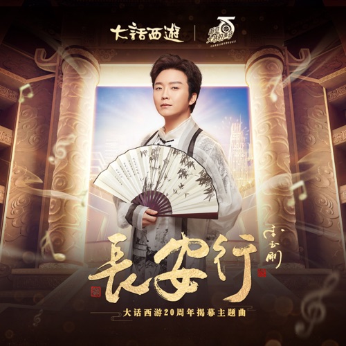 长安行 – Single – 李玉刚-hiresz.com