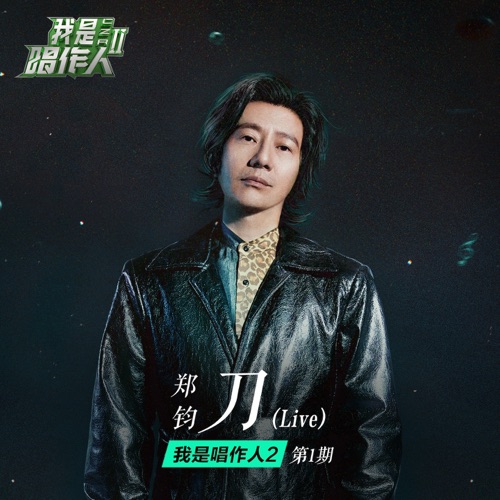 刀 (我是唱作人2第1期live) – Single – 郑钧-hiresz.com