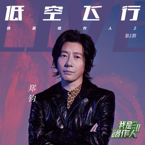 低空飞行 (我是唱作人2第2期live) – Single – 郑钧-hiresz.com