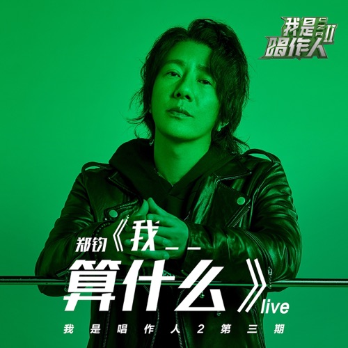 我_ _算什么 (我是唱作人2第3期live) – Single – 郑钧-hiresz.com