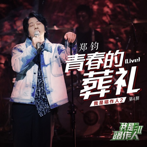 青春的葬礼 (我是唱作人2第4期live) – Single – 郑钧-hiresz.com
