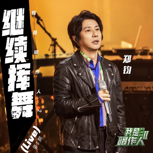 继续挥舞 (我是唱作人2第5期live) – Single – 郑钧-hiresz.com