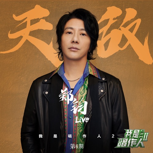 天敌 (《我是唱作人2》第6期live) – Single – 郑钧-hiresz.com