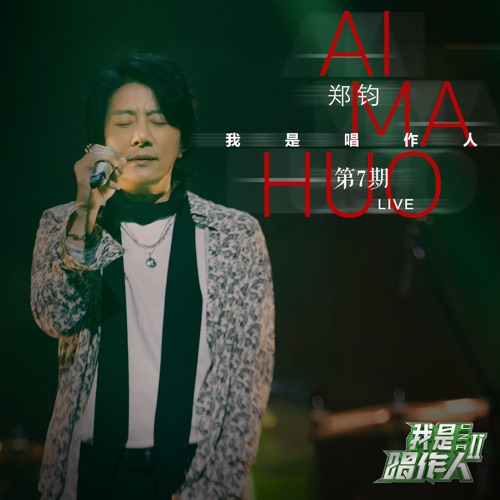 Ai Ma Huo (我是唱作人2第7期live) – Single – 郑钧-hiresz.com