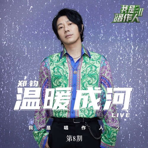 温暖成河 (《我是唱作人2》第8期 Live) – Single – 郑钧-hiresz.com