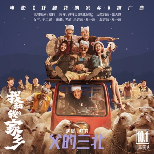 父的三北(《我和我的家乡》电影推广曲) – Single – 郑钧-hiresz.com