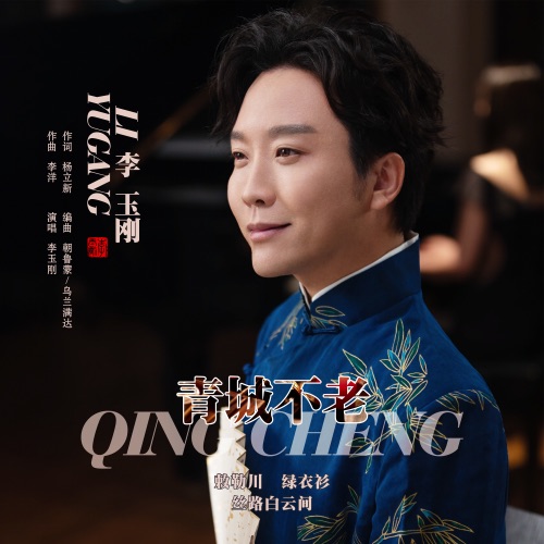 青城不老 – Single – 李玉刚-hiresz.com