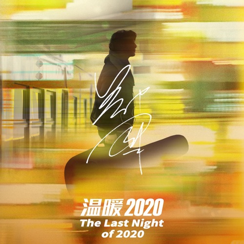 温暖2020 – Single – 郑钧-hiresz.com