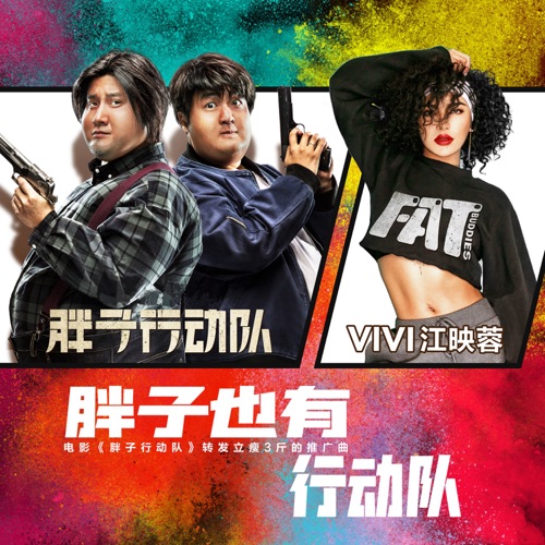 胖子也有行動隊 (電影《胖子行動隊》轉發立瘦3斤的推廣曲) – Single – 江映蓉-hiresz.com