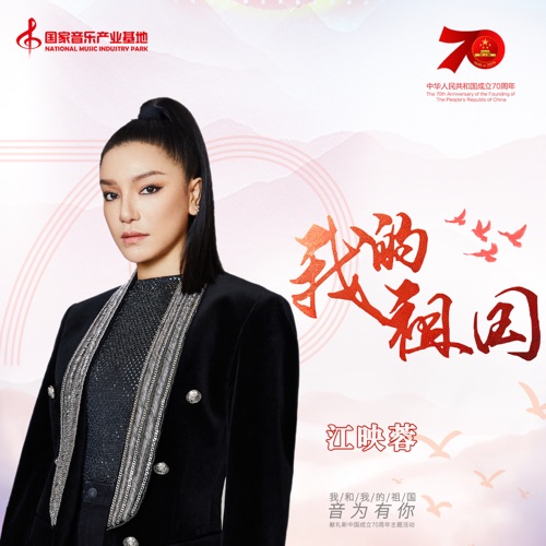 我的祖国 – Single – 江映蓉-hiresz.com