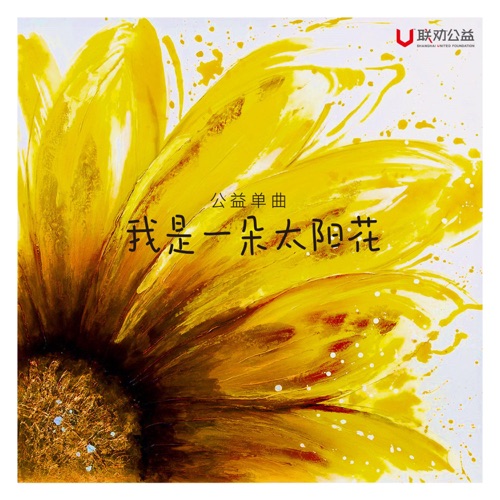 我是一朵太阳花 – Single – 江映蓉, 齐悦, 周博涵 & 联劝宝藏小屋太阳花流动儿童合唱团-hiresz.com