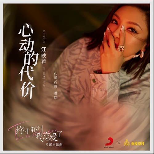 心动的代价(网剧《终于轮到我恋爱了》片尾主题曲) – Single – 江映蓉-hiresz.com