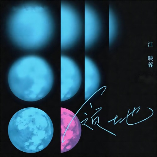 领地 – Single – 江映蓉-hiresz.com