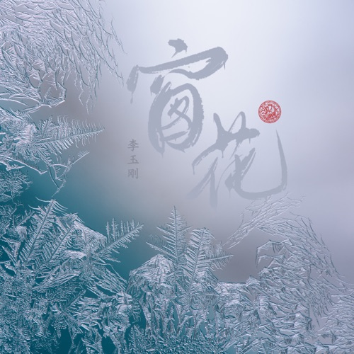 窗花 – Single – 李玉刚-hiresz.com