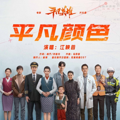 《平凡颜色》(电影《平凡英雄》片头曲) – 江映蓉-hiresz.com