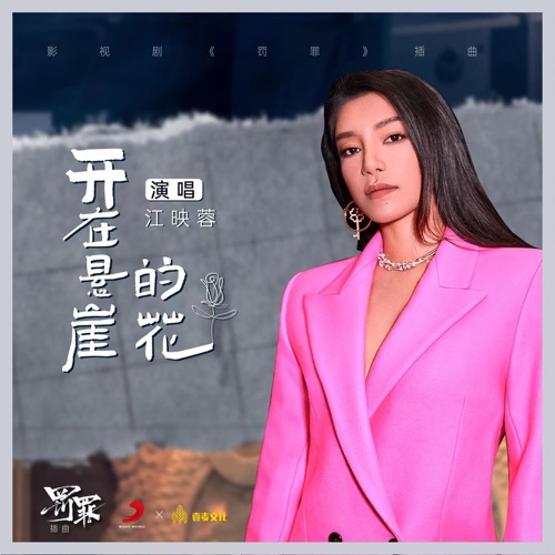开在悬崖的花 (《罚罪》影视剧插曲) – Single – 江映蓉-hiresz.com