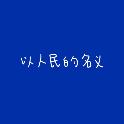 以人民的名义 (电视剧《人民的名义》片尾曲) – Single – 江映蓉 & 韩磊-hiresz.com